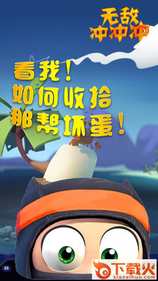 无敌冲冲冲截图1