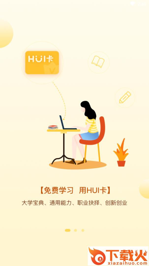 HUI校猿截图1