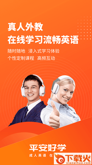 平安好学英语苹果版下载