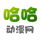 哈哈动漫网手机版下载安装 v1.0 安卓版