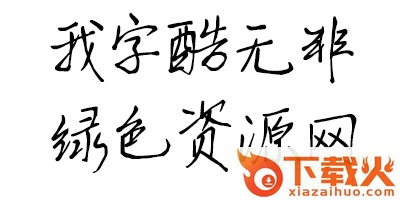 我字酷无非字体
