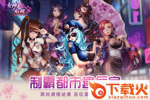 女神危机折扣服截图2