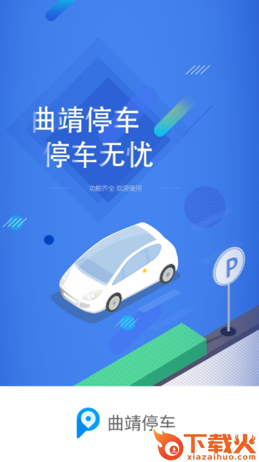 曲靖停车app截图1
