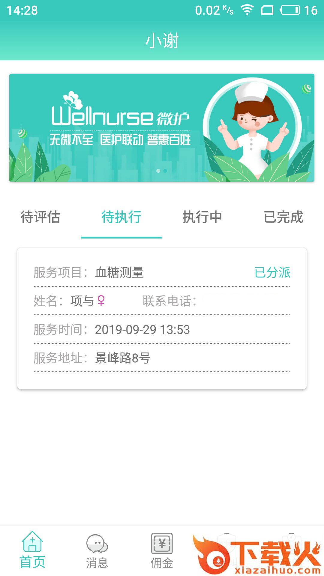 德品微护App截图2