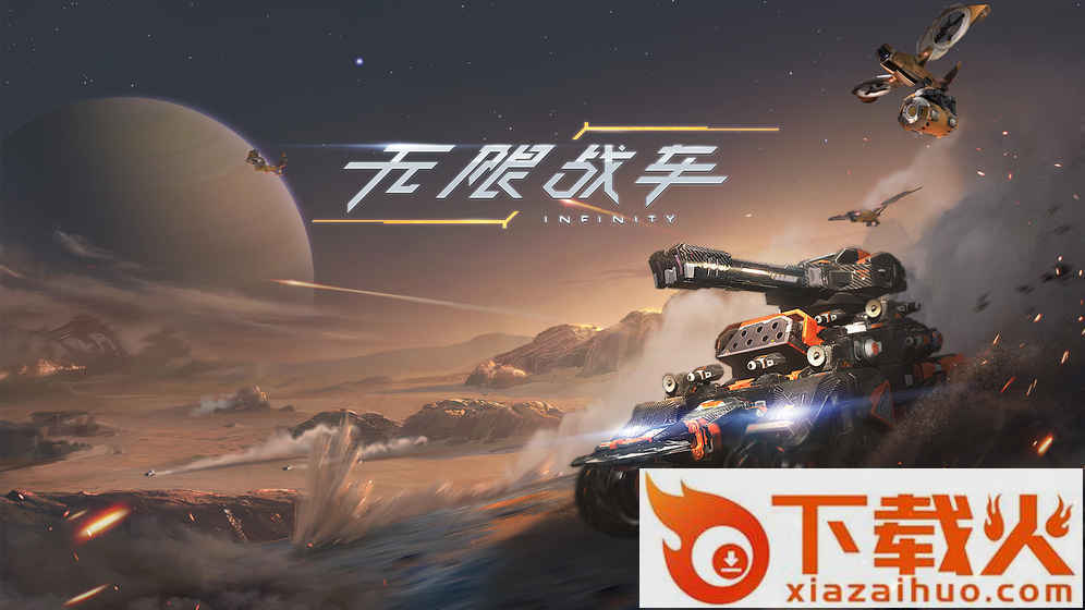 无限战车九游版截图1