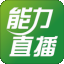 能力直播pc客户端 v4.0.3.3 官方最新版 