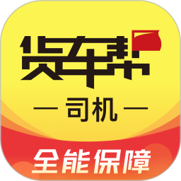 货车帮司机版电脑版下载-货车帮司机版pc版下载v8.33.6 官方最新版