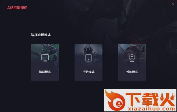 A站直播伴侣下载