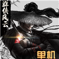 群侠风云录 v1.0 安卓版