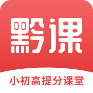 黔课提分学习 v1.0.2 手机版