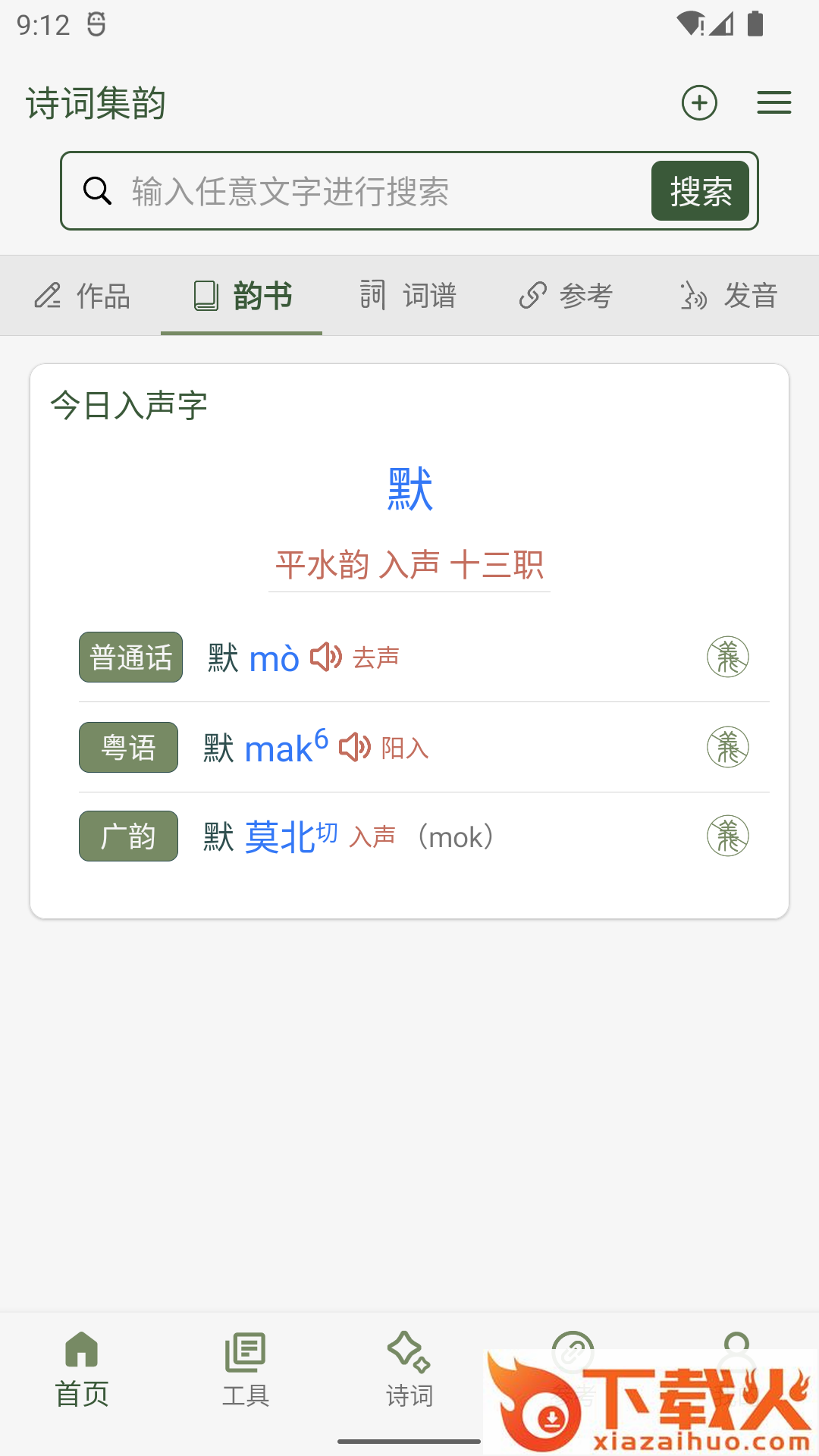 诗词集韵app截图1