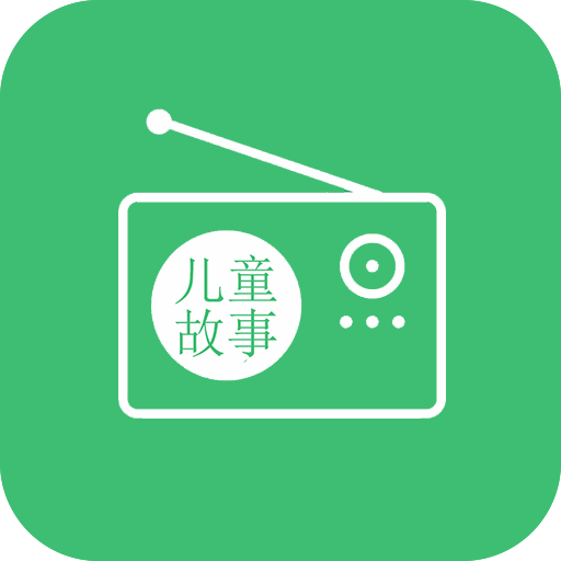 儿童故事听听电台app v1.3.3 安卓版