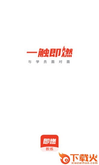 即燃教练截图1