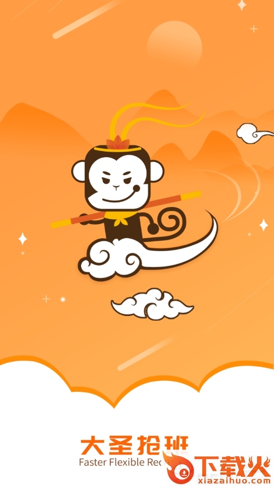 大圣抢班app截图1
