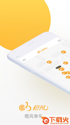 橙风单车app截图1