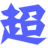 四川电信超级信使下载-超级信使商务版下载v1.0.0 官方最新版