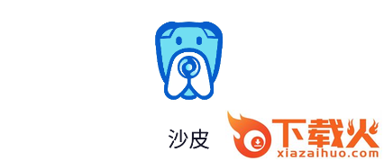 沙皮app截图3