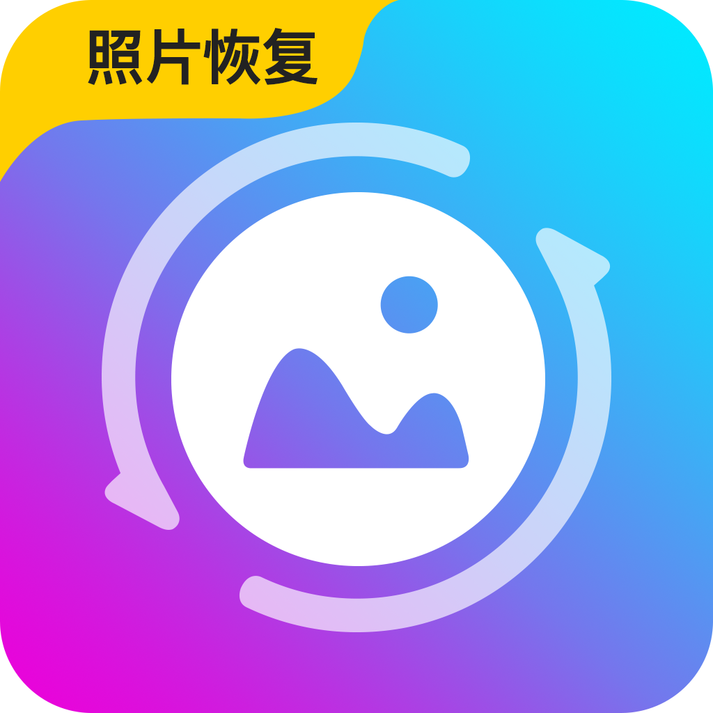 手机照片恢复专家下载安装-手机照片恢复专家appv1.0.0 安卓版