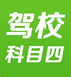 驾校一点通科目四iPhone版 v14.1.0 苹果手机版 