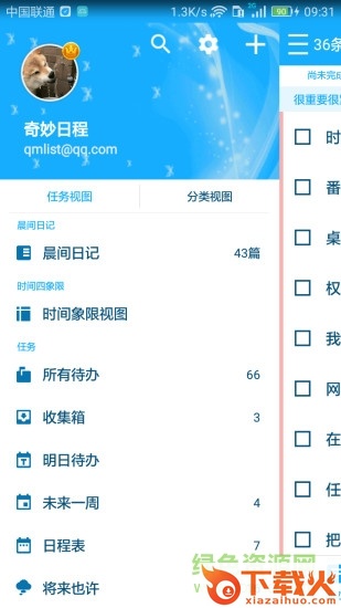 奇妙日程免费pc版 v4.5.3 最新版 截图1