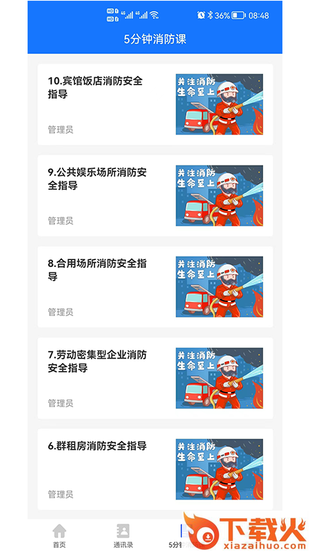 消防管理E掌通App下载截图2