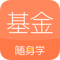 基金从业随身学苹果版下载-基金从业随身学ios版下载v2.5.6 官方版