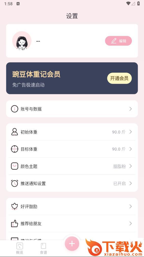 豌豆体重记下载截图2