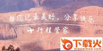 行程管家截图3