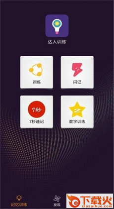 达人训练脑力截图1