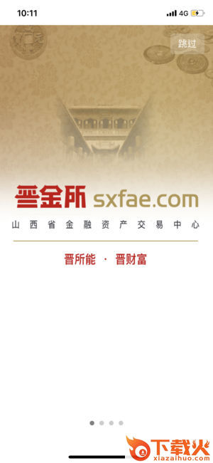 山西晋金所app下载截图1
