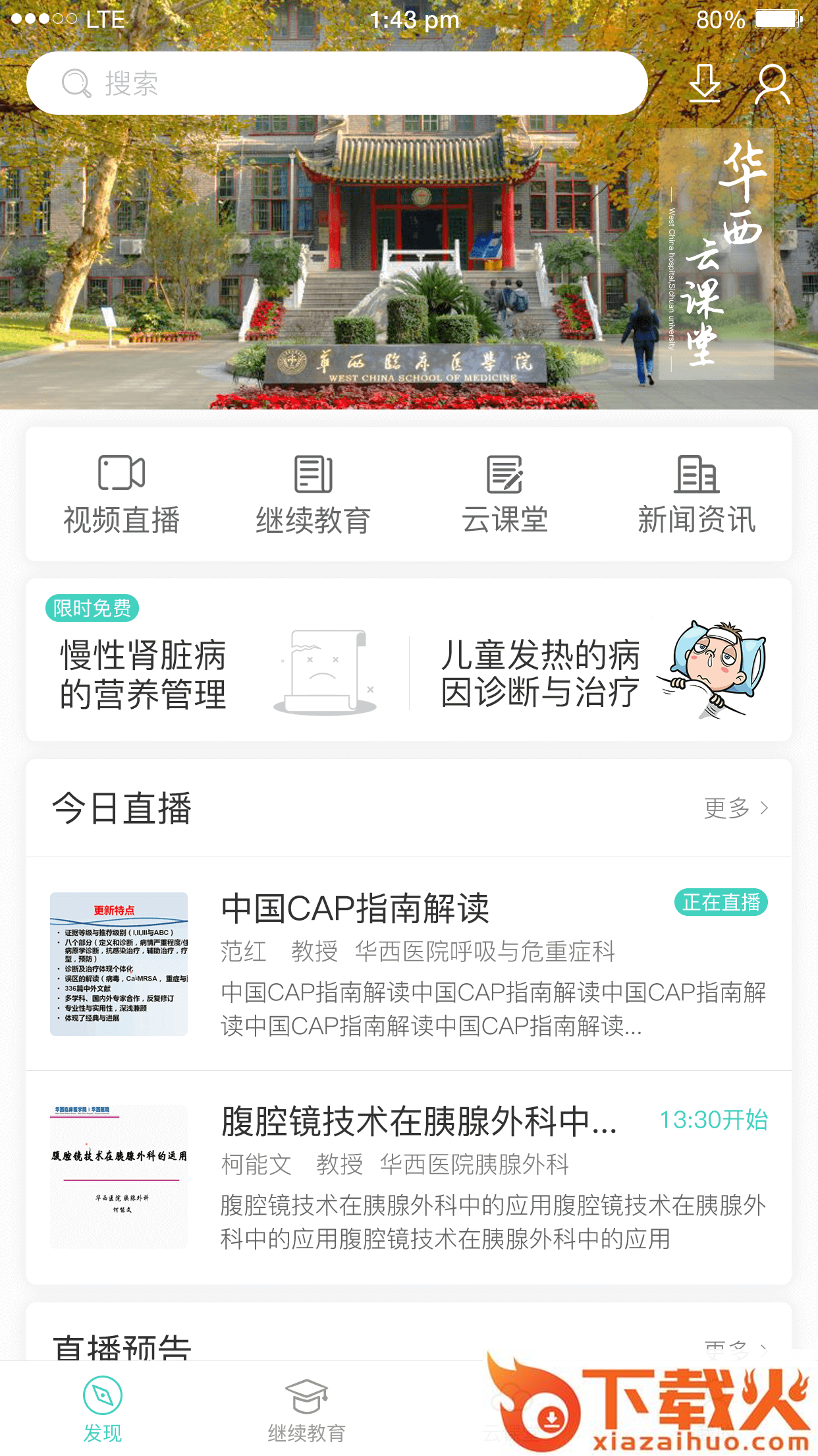 华西云课堂截图2