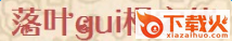 落叶归根字体