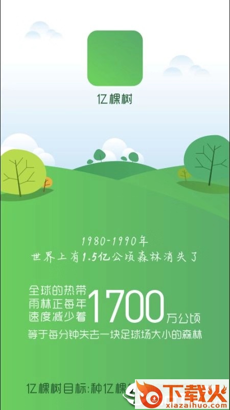 亿棵树截图1