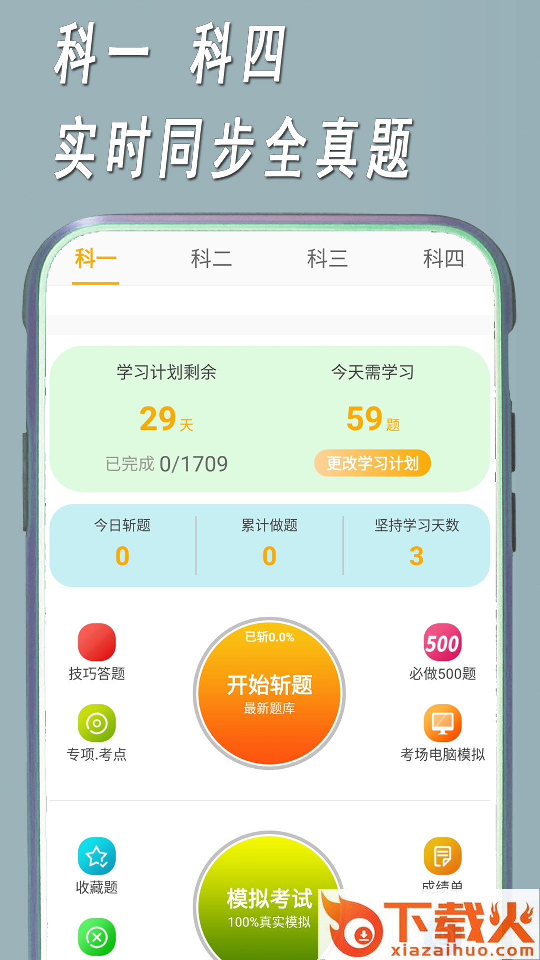 快捷驾考app截图1