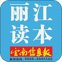 丽江读本 v5.2 安卓版