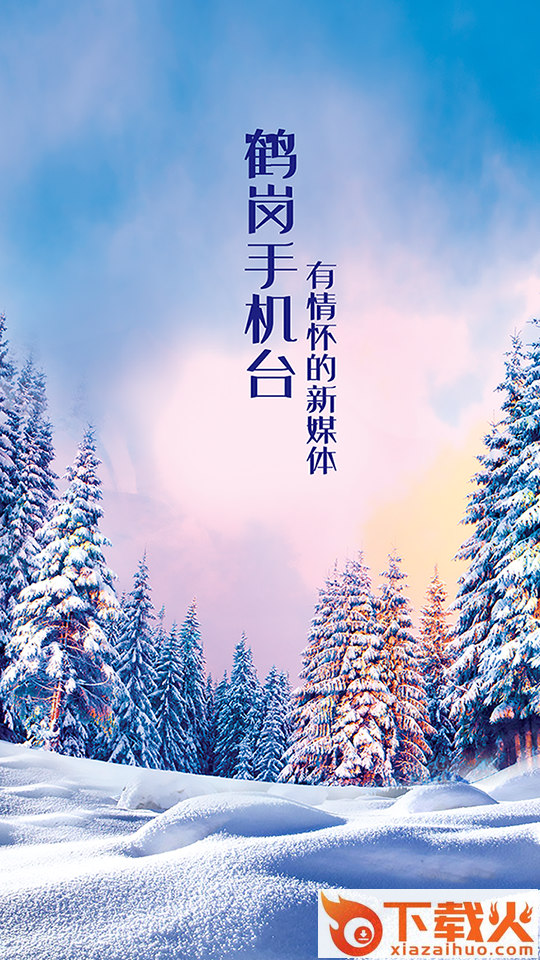 智慧鹤岗手机台截图1