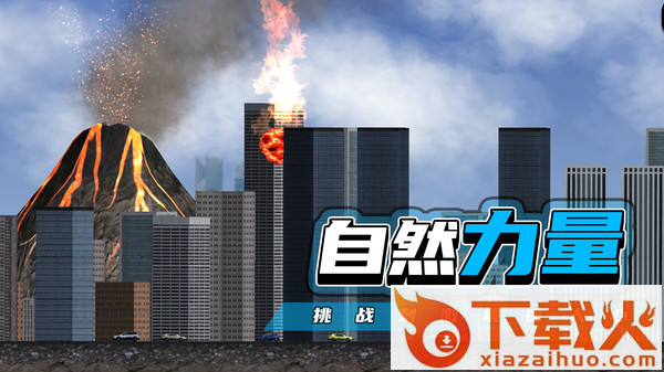 都市毁灭器 v1.2.3 最新版截图2