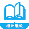 福州继教app 安卓下载-福州继教appv1.2.1 最新版本