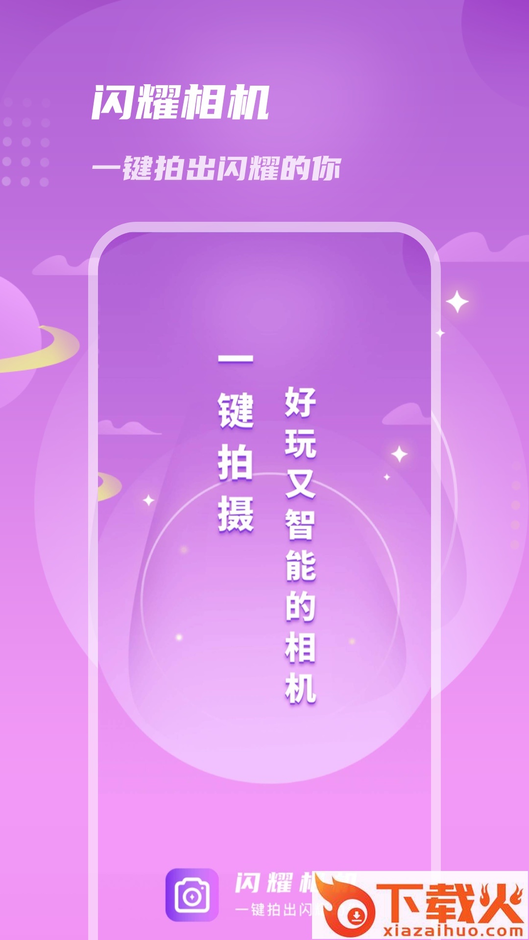 闪耀相机app截图2