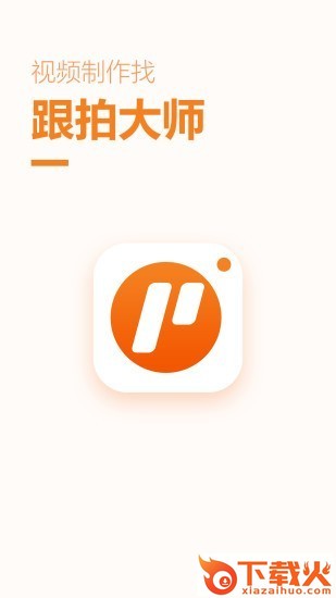 跟拍大师截图3