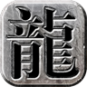 全民神途 v6.20191122 最新版