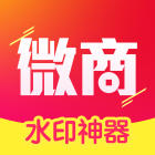 水印微商神器苹果版 v2.1.0 iPhone越狱版 