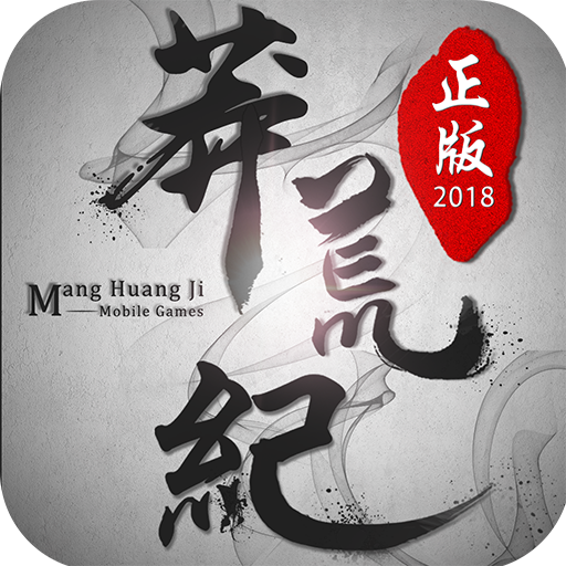 莽荒纪2018 v1.0.12 安卓版