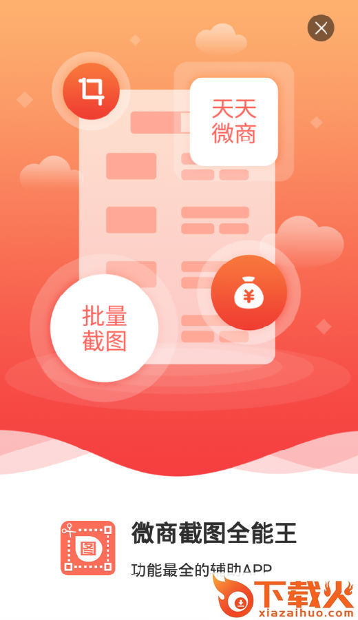 微商截图全能王截图3