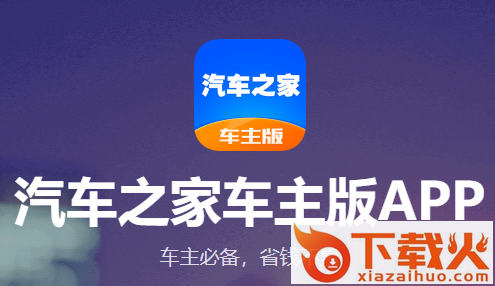 汽车之家车机版App下载截图3