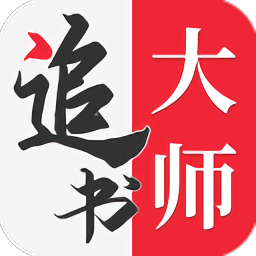 追书大师ios下载-追书大师苹果版下载v1.1.3 官方版