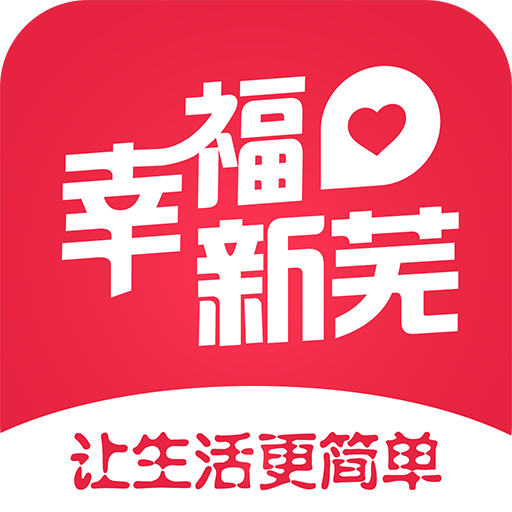 幸福新芜app v4.5.4 官方版