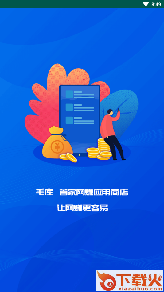 毛库-网赚应用商店截图1