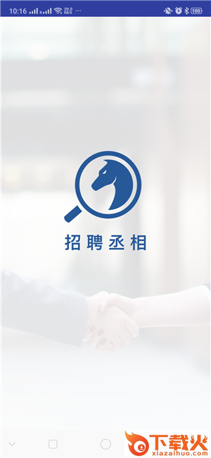 招聘丞相app截图1