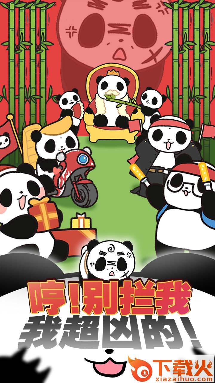 熊猫永不为奴再见饲养员截图2